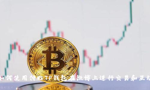 如何使用付盼TP钱包在微博上进行交易和互动