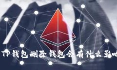 : TP钱包删除钱包会有什么