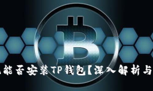 鸿蒙系统能否安装TP钱包?深入解析与用户指南