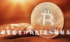鸿蒙系统能否安装TP钱包？