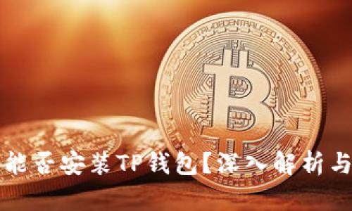 鸿蒙系统能否安装TP钱包?深入解析与用户指南