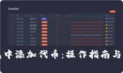 如何在TP钱包中添加代币：