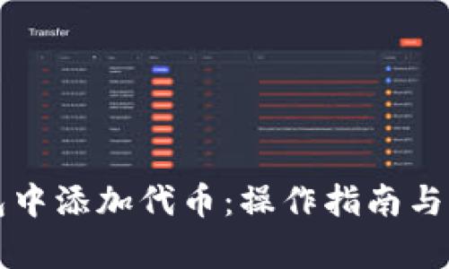 如何在TP钱包中添加代币:操作指南与常见问题解析
