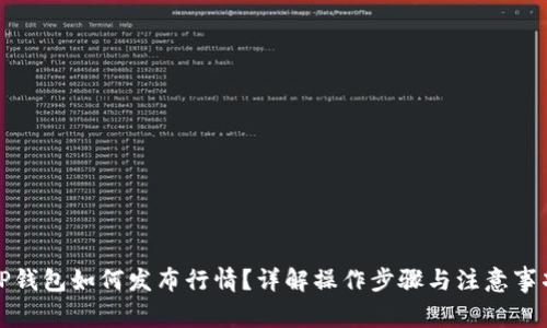 TP钱包如何发布行情?详解操作步骤与注意事项