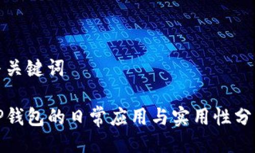 与关键词
TP钱包的日常应用与实用性分析