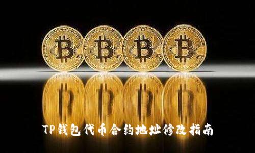 TP钱包代币合约地址修改指南