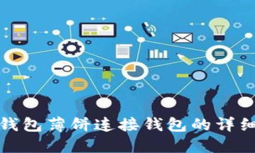 : TP钱包薄饼连接钱包的详细指南