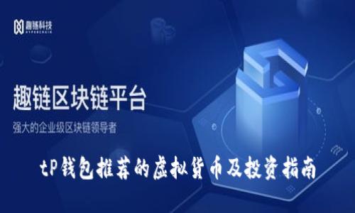 tP钱包推荐的虚拟货币及投资指南