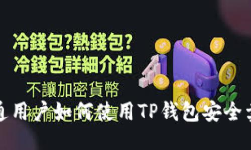 生成
普通用户如何使用TP钱包安全卖币?