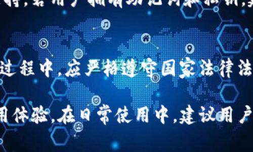    TP钱包交易记录消失解决方案与常见问题解答  / 

 guanjianci  TP钱包, 交易记录, 钱包故障, 错误处理, 数字货币  /guanjianci 

 在数字货币逐渐被大众接受的今天， TP钱包作为一个热门的数字货币钱包，遭遇到交易记录消失的情况，确实是一个令人懊恼的问题。这不仅让用户在进行财务管理时感到困惑，也可能影响到用户的投资决策和资金安全。本文将详细介绍 TP钱包交易记录消失的原因和解决方案，并探讨一些与之相关的问题。

 一、 TP钱包交易记录消失的原因 
 TP钱包交易记录消失的原因有很多，首先，我们需要理解交易记录的生成和存储机制。每当用户进行一次交易时， TP钱包会在区块链上记录下这笔交易的详细信息，包括交易时间、交易金额、对方地址等。这些信息通过冷存储和热存储相结合的方式保存在钱包中。
 1. **网络问题**：由于交易记录需要从区块链网络中提取，如果用户在使用期间网络不稳定，可能会导致交易记录的更新延迟或丢失。
 2. **钱包软件问题**：如所有软件一样， TP钱包在某些版本中可能存在bug，导致用户无法正确查看过去的交易记录。定期更新钱包软件可以避免这些问题。
 3. **账户问题**：如果用户的账户存在异常，比如密码错误、异常登录等，可能导致交易记录无法正常显示。这种情况下，需要检查账户的安全状态，重新登录账户。
 4. **区块链网络问题**：有时，区块链网络本身出现了问题，交易信息并没有被成功写入链上，或者由于网络拥堵，信息更新存在延迟。
 5. **数据清理**：某些钱包会定期清理历史数据，如果用户没有备份自己的交易记录，可能会造成交易信息的丢失。

 二、 如何找到丢失的交易记录 
 如果你发现 TP钱包中的交易记录消失了，别急，首先可以尝试以下几种方法来找回你的交易记录：
1. **查看区块链记录**：现代数字货币交易在区块链上都有记录，可以通过区块链浏览器搜索你的钱包地址，查看所有历史交易。这是一种最为直接且有效的方式。
2. **尝试重新登录**：有时，重新登录你的 TP钱包账户可以解决显示问题。确保在登录时检查网络连接，避免因网络问题导致交易记录无法加载。
3. **更新钱包软件**：确认你的 TP钱包版本是最新的。如果不是，前往官网下载最新版本并进行更新，这样可以修复潜在的技术问题。
4. **联系客服**：如果以上方法无效，建议联系 TP钱包的客服团队。他们可以根据你的账户信息和操作记录，帮助你恢复交易记录或解决当前的问题。
5. **检查邮箱及通知**：有时候，钱包在重要交易时会发送通知至用户邮箱，查看这些邮件可以找回部分交易信息。

 三、 如何防止交易记录消失的问题 
 为了避免将来再次出现交易记录消失的情况，用户可以采取一些预防措施：
1. **定期备份数据**：建议在每次进行重要交易后，手动备份相关交易记录或截图，以确保你有数据的备份。此备份可以保存在安全的离线存储设备上。
2. **使用强密码**：确保你的 TP钱包账户使用一个强而复杂的密码，这是保护账户以及交易记录安全的关键。定期更换密码也能有效提升账户安全性。
3. **检查网络安全性**：使用 TP钱包时，确保网络连接安全。如果在公共网络下使用，建议使用 VPN 来加密网络流量，减少信息被截获的风险。
4. **关注钱包更新和安全公告**：定期关注 TP钱包的官方网站或社交媒体，获取钱包的最新更新和安全公告。及时更新软件及设备的安全设置，对于保障资产安全至关重要。
5. **了解区块链技术**：掌握基本的区块链知识，例如如何使用区块链浏览器，了解交易确认的时间，这些都会有助于消除用户对钱包的一些疑惑。

 四、 常见问题解答 

 1. TP钱包支持哪些类型的数字货币？ 
 TP钱包支持多种数字货币，包括但不限于比特币（ BTC）、以太坊（ ETH）、瑞波币（ XRP）、狗狗币（ DOGE）等。随着市场的发展， TP钱包也会不断更新，添加更多的数字货币。用户可以通过 TP钱包查看支持的最新币种，并可自由选择交易或者存储。

 2. 如何安全地使用 TP钱包进行交易？ 
 为了安全地使用 TP钱包进行交易，用户应遵循以下几点：首先，进行强密码设置并定期更换。其次，确保不在不安全的网络环境下进行交易，如公共 Wi-Fi 等。再次，可启用双重身份验证（ 2FA），增加账户的安全性。在进行大额交易前，建议先进行小额测试，以确保交易顺利完成。最后，保留好私钥和助记词，避免丢失服务导致资产不可取回。

 3. TP钱包的交易手续费是怎样的？ 
 根据不同的交易类型， TP钱包的手续费会有所不同。一般来说，手续费与所选择的区块链网络拥堵情况、交易金额等因素有关。在区块网络拥堵时，用户可能需要支付更高的交易费用以提高交易的处理优先级。在进行交易前，建议用户关注当前网络的费用建议，可通过 TP钱包内置的手续费计算器查看预估费用。

 4. 如何恢复被盗的 TP钱包？ 
 如果用户怀疑账户被盗，首先需立即更改 TP钱包的密码，并进行账户的安全检查，确保没有任何异常的操作记录。随后联系 TP钱包客服，尽快寻求技术支持。若用户拥有助记词和私钥，建议尽快将资金转移到一个新的安全钱包中，避免进一步损失。同时，务必提高安全意识，加强账户保护，防止以后再次被黑。

 5. TP钱包会封号吗？ 
 一般来说， TP钱包不会无故封号，但如果用户出现违规操作，如洗钱、诈骗等违法行为，钱包平台将有权对用户采取封号措施。因此，用户在使用 TP钱包的过程中，应严格遵守国家法律法规及钱包使用条款，确保自身账户正常使用。

 总之， TP钱包虽然作为数字资产的存储工具，存在一些技术性问题需要解决，但通过正规的操作和预防措施，可以大大降低交易记录消失的风险，提高使用体验。在日常使用中，建议用户多加了解钱包的功能与安全操作，为自己的数字资产安全保驾护航。