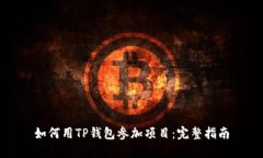 如何用TP钱包参加项目：完
