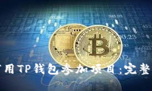 如何用TP钱包参加项目:完整指南