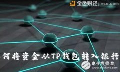 如何将资金从TP钱包转入银