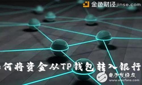 如何将资金从TP钱包转入银行卡