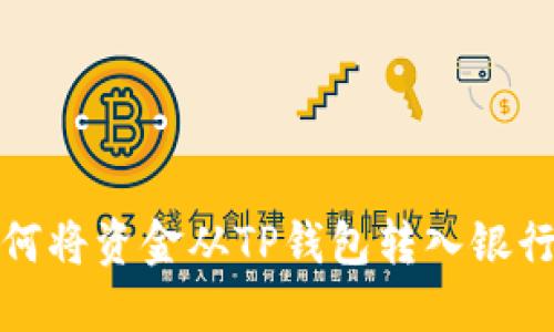 如何将资金从TP钱包转入银行卡