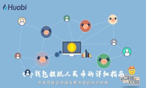 t p钱包提现人民币的详细指南