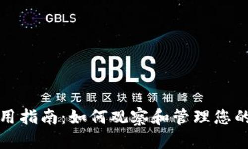 TP钱包使用指南:如何观察和管理您的数字资产