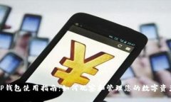 TP钱包使用指南：如何观察