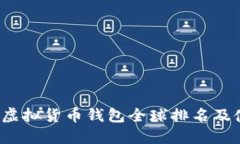 2023年虚拟货币钱包全球排