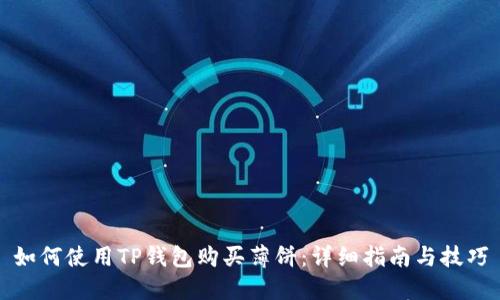 如何使用TP钱包购买薄饼:详细指南与技巧