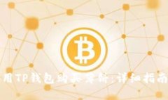 如何使用TP钱包购买薄饼：