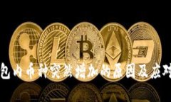 TP钱包内币种突然增加的原