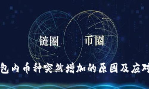 TP钱包内币种突然增加的原因及应对指南