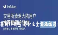 刚转到TP钱包，为什么金额