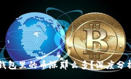 :
为什么TP钱包里的币涨那么多?深度分析市场动向