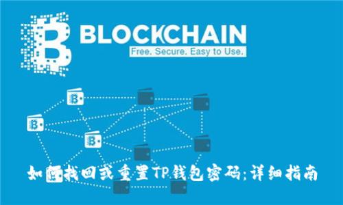 如何找回或重置TP钱包密码:详细指南