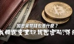 如何找回或重置TP钱包密码
