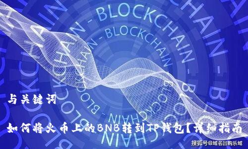 与关键词
如何将火币上的BNB转到TP钱包?详细指南
