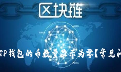 为什么TP钱包的币数量显示为零?常见问题解析