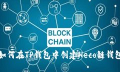 如何在TP钱包中创建Heco链