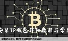 鸿蒙系统安装TP钱包详细教