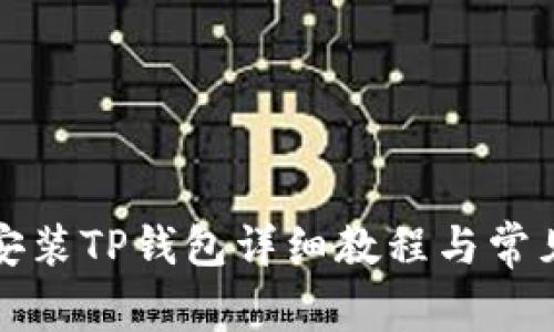 鸿蒙系统安装TP钱包详细教程与常见问题解答