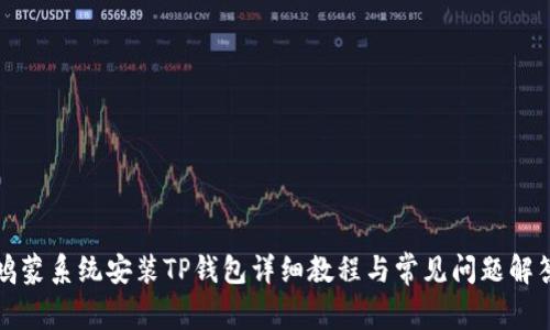 鸿蒙系统安装TP钱包详细教程与常见问题解答