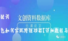 和关键词TP钱包如何实现跨