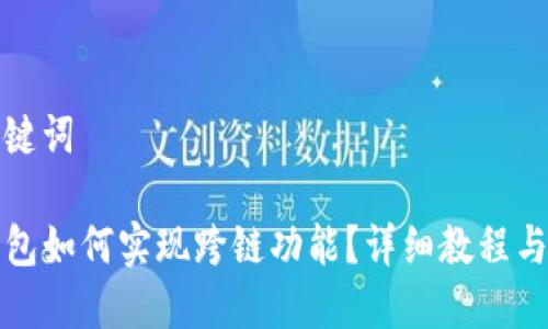 和关键词
TP钱包如何实现跨链功能?详细教程与指南