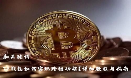 和关键词
TP钱包如何实现跨链功能?详细教程与指南