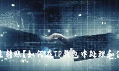 收到陌生转账？如何在T