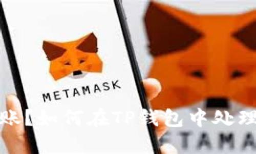 收到陌生转账?如何在TP钱包中处理和保障安全