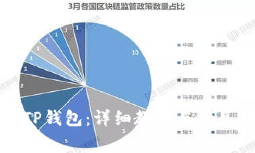 如何使用TP钱包:详细教程与常见问题解答