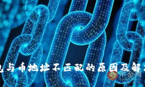 TP钱包与币地址不匹配的原因及解决方法