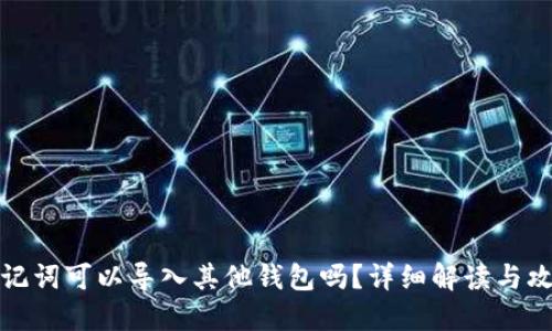 助记词可以导入其他钱包吗?详细解读与攻略