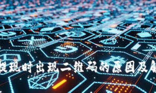 TP钱包提现时出现二维码的原因及解决方案