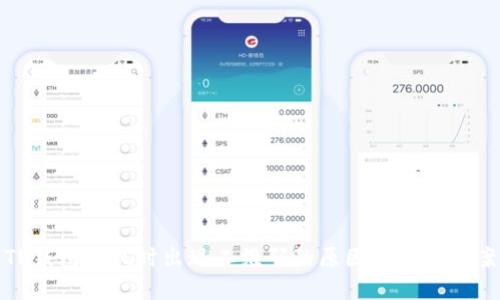 TP钱包提现时出现二维码的原因及解决方案