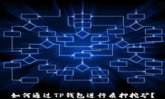 如何通过TP钱包进行质押挖