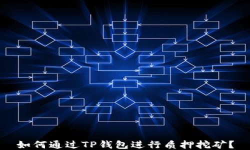 如何通过TP钱包进行质押挖矿?