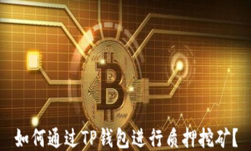 如何通过TP钱包进行质押挖矿?